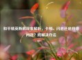 和平精英断触现象解析，卡顿、闪退还是     问题？附解决办法