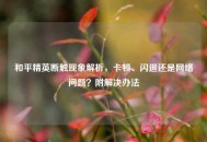 和平精英断触现象解析，卡顿、闪退还是     问题？附解决办法