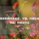 和平精英断触现象解析，卡顿、闪退还是     问题？附解决办法