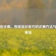 当归泡水喝，传统滋补良方的正确     与注意事项