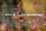 蒸汽与人偶，Steam平台人偶主题游戏精选