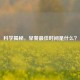 科学揭秘，早餐更佳时间是什么？
