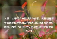 （注，由于用户未提供具体内容，此标题是基于三国杀和孙策角色的常见讨论点生成的通用示例。若用户补充内容，标题可进一步精准调整。）