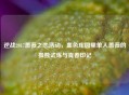 逆战2017蔷薇之恋活动，血色庄园里单人蔷薇的孤独试炼与青春印记