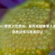 逆战2017蔷薇之恋活动，血色庄园里单人蔷薇的孤独试炼与青春印记