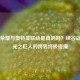 王者荣耀与奥特曼联动是真的吗？峡谷战神遇光之巨人的跨界终极碰撞