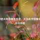 2021穿越火线直播嘉年华，火力全开引爆全民电竞狂欢夜