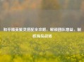 和平精英聚灵搭配全攻略，解锁团队增益，制胜海岛战场