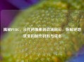 揭秘PUBG，从代码像素到战场风云，拆解绝地求生的     材料与成本