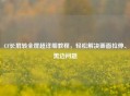 CF长屏转全屏超详细教程，轻松解决画面拉伸、黑边问题