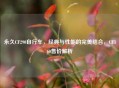 永久CF290自行车，经典与性能的完美结合，CF360售价解析