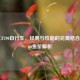 永久CF290自行车，经典与性能的完美结合，CF360售价解析