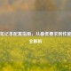 逆战笔记本配置指南，从更低要求到性能怪兽全解析