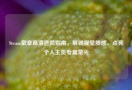 Steam徽章高清进阶指南，解锁视觉质感，点亮个人主页专属荣光