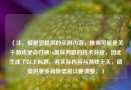 （注，根据您提供的示例内容，推测可能是关于游戏使命召唤16黑屏问题的技术分析，因此生成了以上标题。若实际内容与游戏无关，请提供更多背景信息以便调整。）