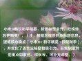 小米10畅玩和平精英，极限帧率全开，吃鸡体验更畅爽！，（注，根据您提供的原标题信息，提炼核心卖点「小米10+和平精英+极限帧率」，并优化了语言流畅度和吸引力。若需侧重其他重点如散热、续航等，可补充调整。）