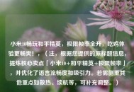 小米10畅玩和平精英，极限帧率全开，吃鸡体验更畅爽！，（注，根据您提供的原标题信息，提炼核心卖点「小米10+和平精英+极限帧率」，并优化了语言流畅度和吸引力。若需侧重其他重点如散热、续航等，可补充调整。）