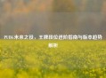 PUBG未来之役，王牌段位进阶指南与版本趋势解析