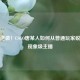 草根逆袭！CSGO唐某人如何从普通玩家蜕变为现象级主播