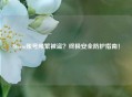 Steam账号频繁被盗？终极安全防护指南！