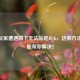 CSGO玩家遭遇蹲下无法站起BUG,这些方法或许能帮你解决!