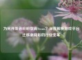 为何开发者纷纷撤离Steam？深度解析游戏平台迁移潮背后的行业变革