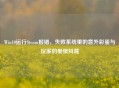 Win10运行Steam报错，失败系统里的意外彩蛋与玩家的爱恨纠葛