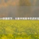 CS:GO地图教学，从新手到高手的进阶指南