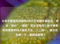 从和平精英热词解码Z世代社交娱乐新趋势，或，当‘苟分’‘刚枪’成社交暗号，和平精英如何重塑年轻人娱乐文化，（二选一，建议优先之一个，更简洁聚焦）