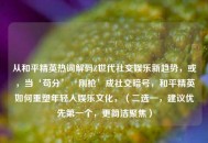 从和平精英热词解码Z世代社交娱乐新趋势，或，当‘苟分’‘刚枪’成社交暗号，和平精英如何重塑年轻人娱乐文化，（二选一，建议优先之一个，更简洁聚焦）
