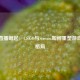 电竞直播崛起，CS:GO与Stream如何重塑游戏生态格局