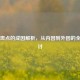面部斑点的成因解析，从内因到外因的全面探讨