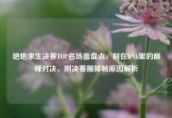 绝地求生决赛TOP名场面盘点，刻在DNA里的巅峰对决，附决赛圈掉帧原因解析