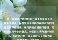 （注，根据用户提供的新三国关羽杀张飞这一核心矛盾点，标题聚焦于经典改编争议与网络谣言的双重属性，采用揭秘体增强传播性，同时通过问号制造悬念。若实际内容与用户预期不符，可调整为新三国关羽杀张飞桥段考证，影视改编与史实差异）