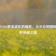 日本PUBG职业战队的崛起，从小众到国际舞台的突破之路