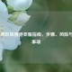 COD16俄区转香港亚服指南，步骤、风险与注意事项