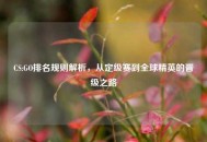 CS:GO排名规则解析，从定级赛到全球精英的晋级之路