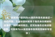 （注，根据用户提供的LOL里的布鲁克是谁这一核心问题，生成标题时聚焦于角色身份揭秘和故事性，同时保持简洁。若实际角色名有误需调整，可替换为LOL新英雄布鲁姆背景解析等变体）