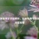 Steam家庭绑定功能解析，玩家心理与市场趋势深度观察