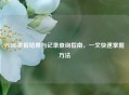 PUBG举报结果与记录查询指南，一文快速掌握     