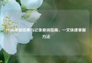 PUBG举报结果与记录查询指南，一文快速掌握     