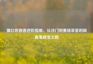 猩红收割者进阶指南，从冷门到赛场常客的吸血鬼蜕变之路