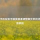 华为手机玩和平精英精准调整脚步声的详细设置教程