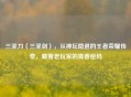 三圣刀（三圣剑），从神坛隐退的王者荣耀传奇，藏着老玩家的青春密码
