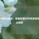LOL亚瑟真名揭秘，英雄联盟中的亚瑟背景故事全解析