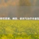 过敏性紫癜，病因、症状与治疗全面指南