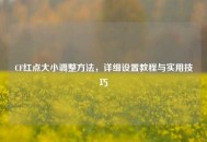 CF红点大小调整方法，详细设置教程与实用技巧