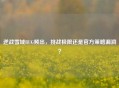 逆战雪域BUG频出，挑战极限还是官方策略漏洞？