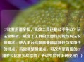 CF比赛用潘多拉，高效工具还是公平争议？玩法全解析，融合了工具的双面性讨论与玩法说明需求，符合平台标题需兼顾话题性与实用性的特点。若需调整侧重点，可改为更直接的CF潘多拉比赛实战指南，争议中如何正确使用？）