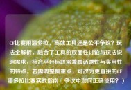 CF比赛用潘多拉，高效工具还是公平争议？玩法全解析，融合了工具的双面性讨论与玩法说明需求，符合平台标题需兼顾话题性与实用性的特点。若需调整侧重点，可改为更直接的CF潘多拉比赛实战指南，争议中如何正确使用？）